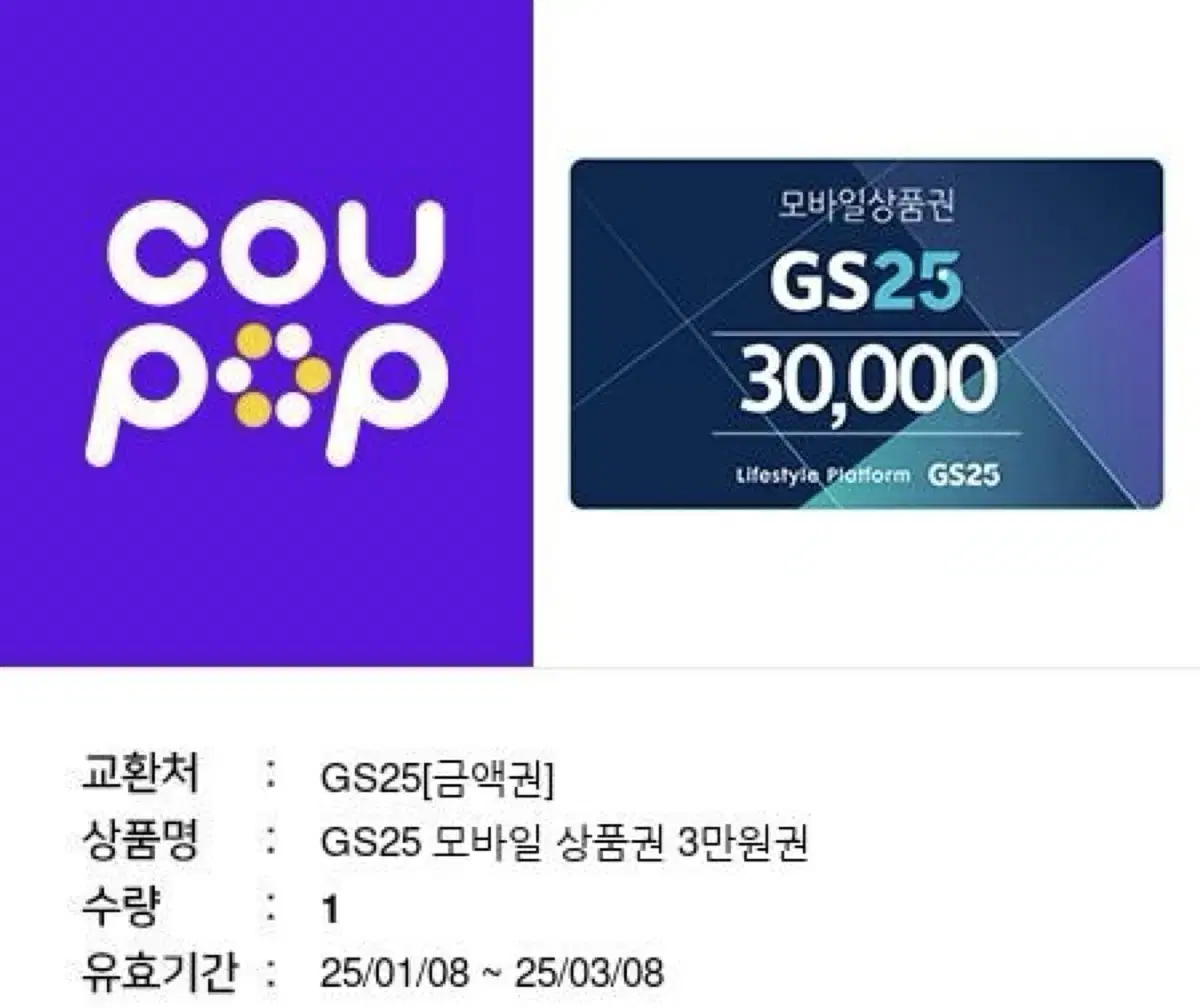 gs25 3만원 급처