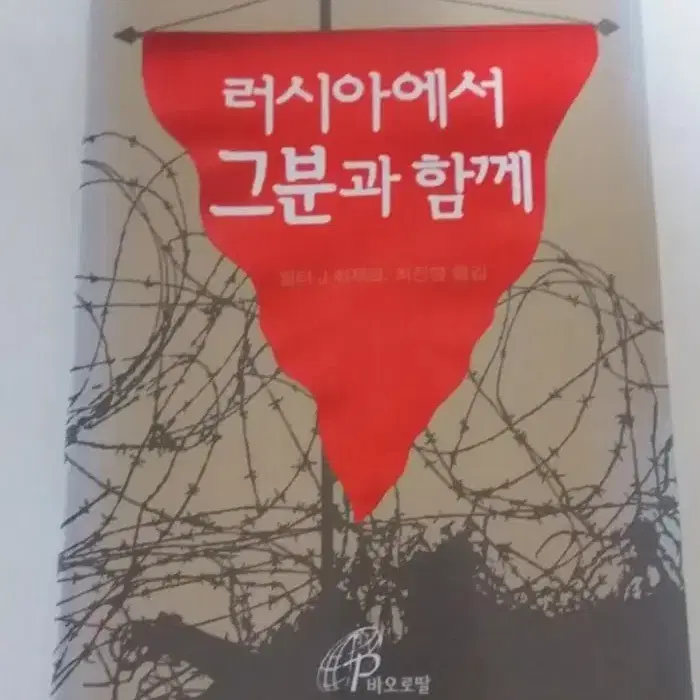 도서) 러시아에서 그분과 함께. 5천 무료배송