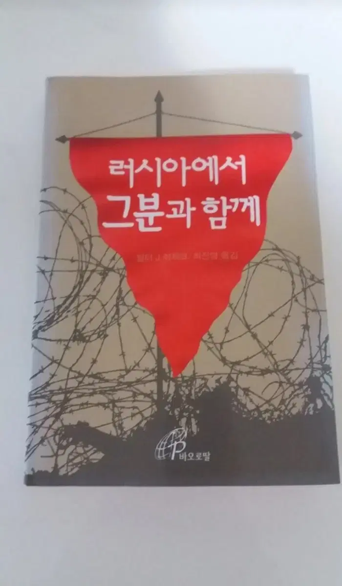 도서) 러시아에서 그분과 함께. 5천 무료배송