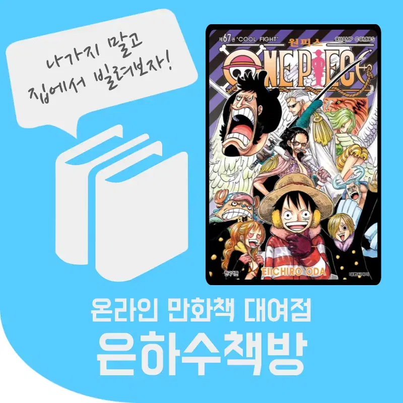 원피스 67~109권 만화책 대여 렌탈