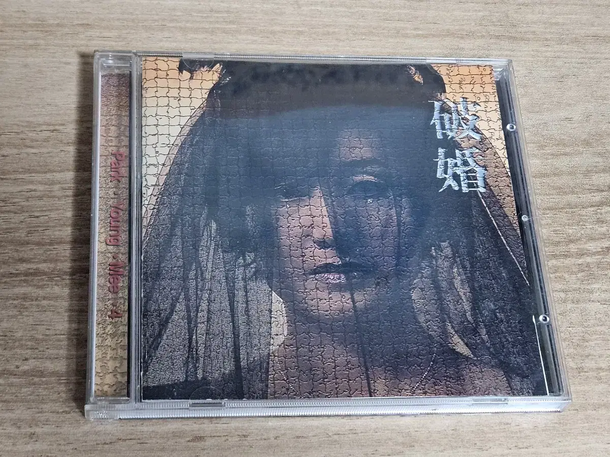 박영미4집 (CD)