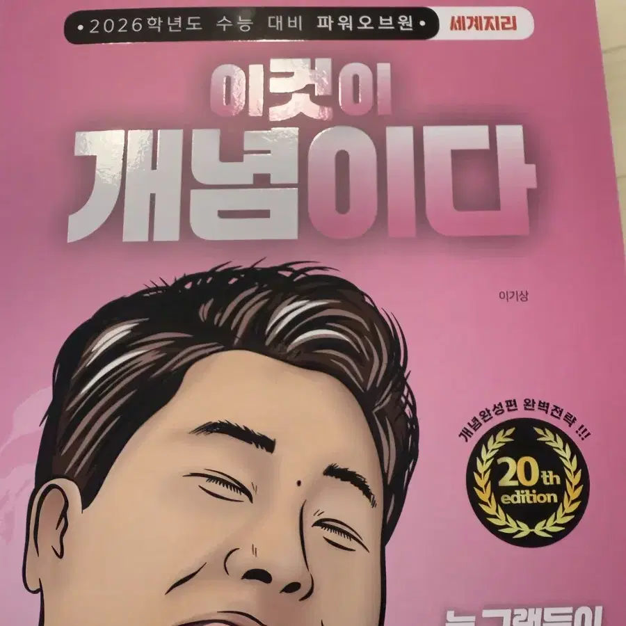 이기상 2026 이것이 개념이다 세계지리