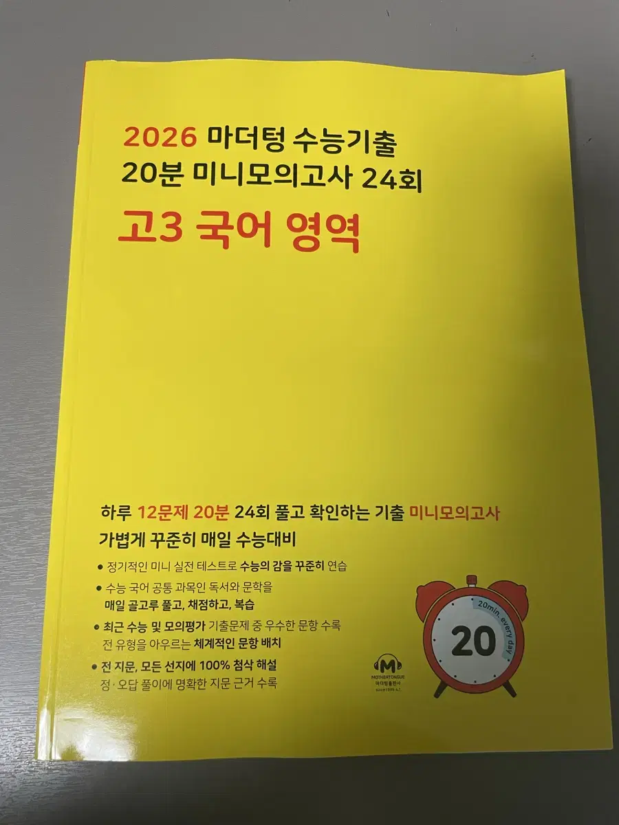 (새책) 2026 마더텅 20분 모의고사 고3 국어