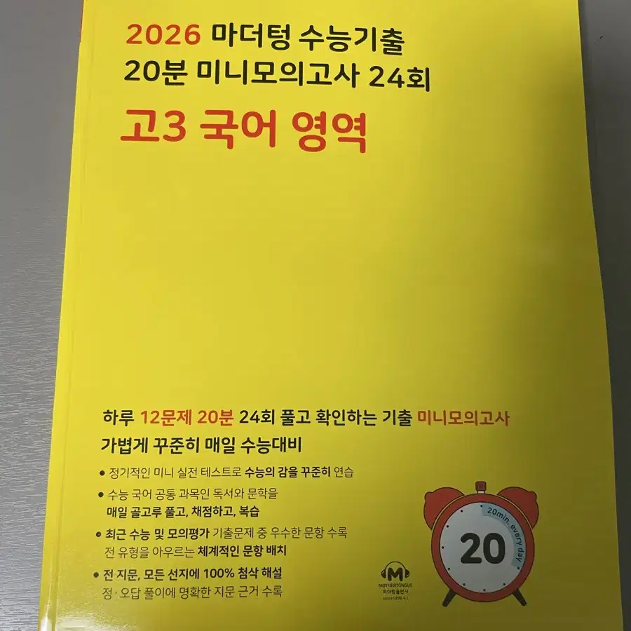 (새책/택포) 2026 마더텅 20분 모의고사 고3 국어