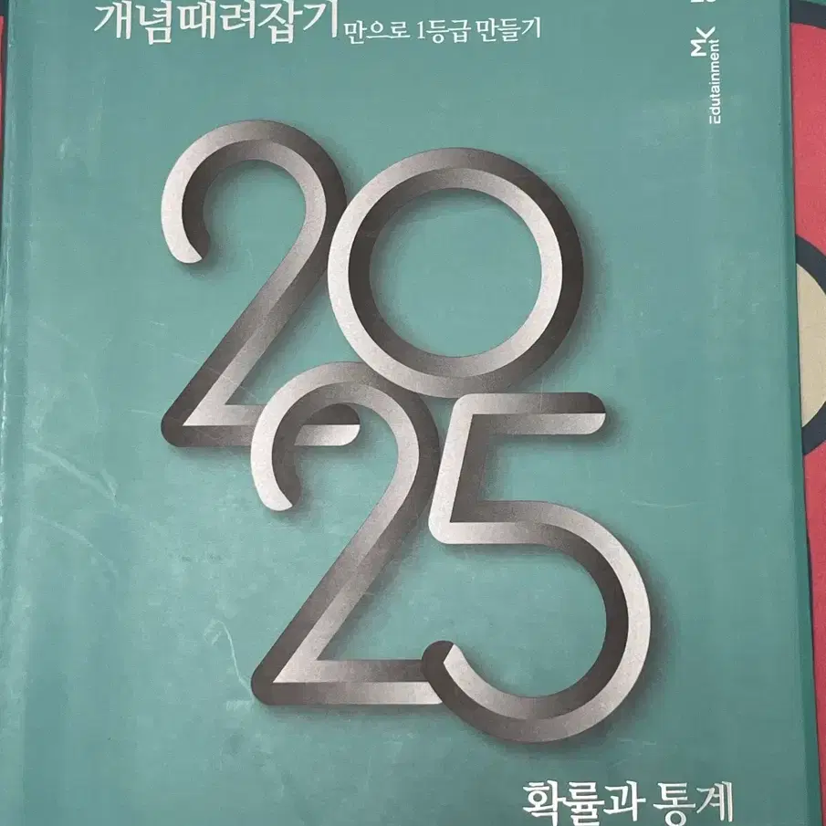 정승제 2025 개때잡 확률과통계 +혼때잡