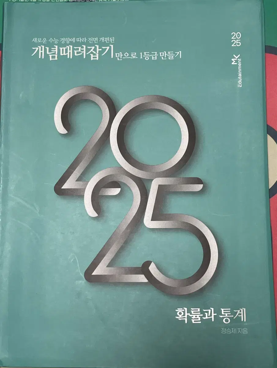 정승제 2025 개때잡 확률과통계 +혼때잡