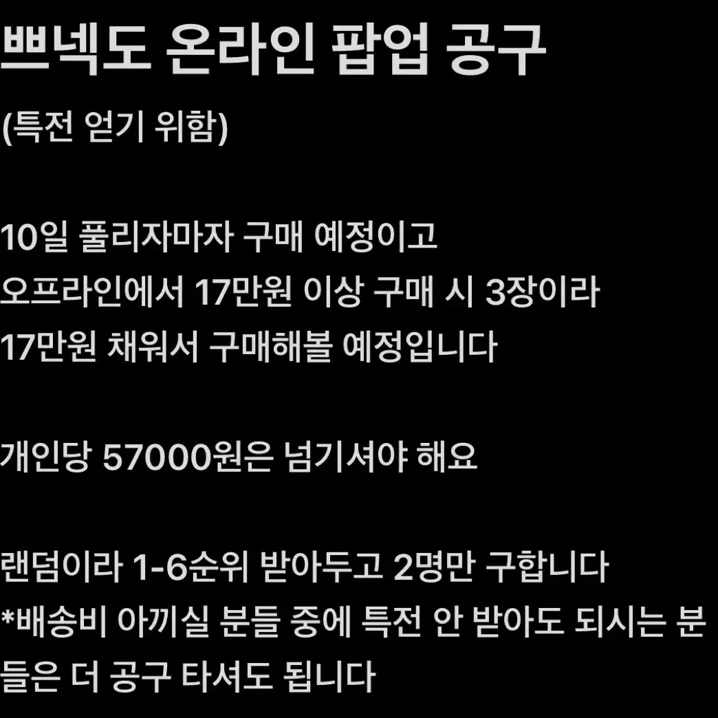 보넥도 쁘넥도 온라인 팝업 댈구 공구