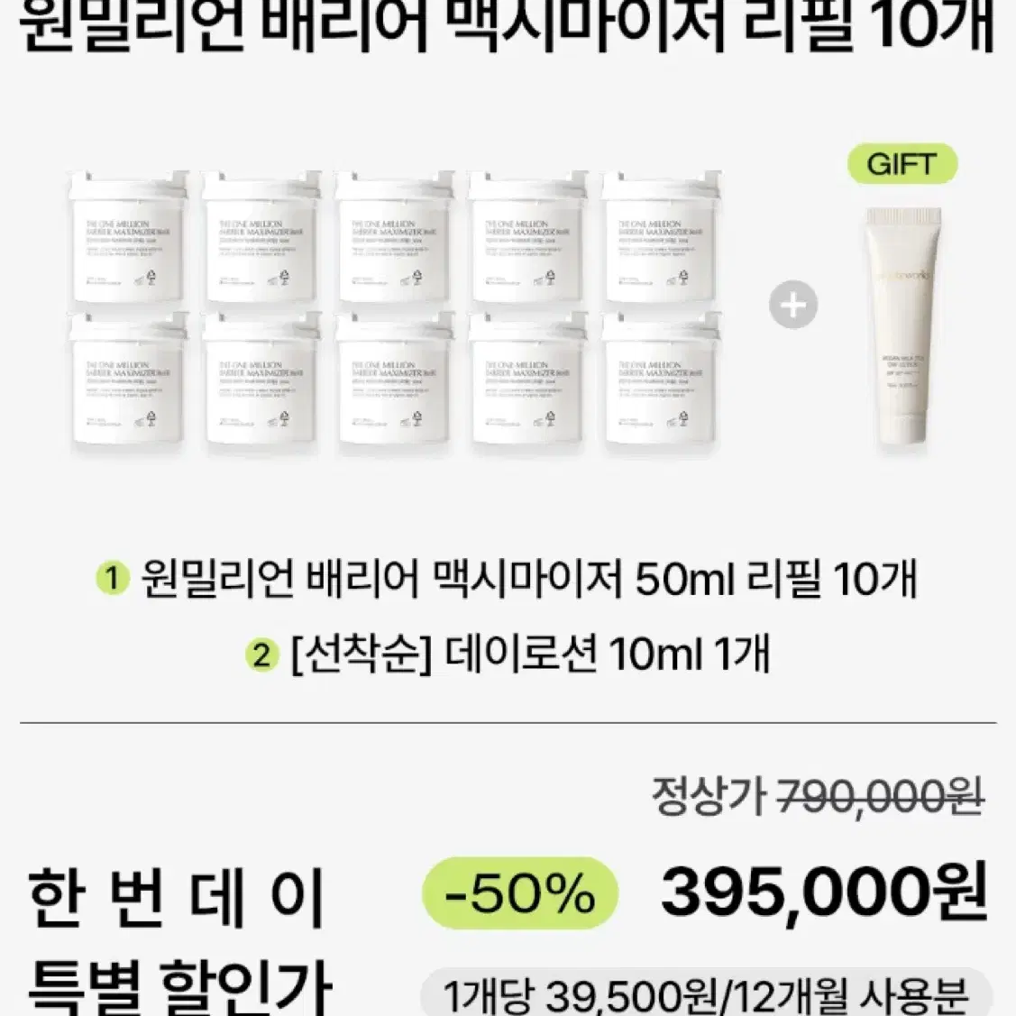 심플리웍스 크림한번 리필 원밀리언 배리어 맥시마이저