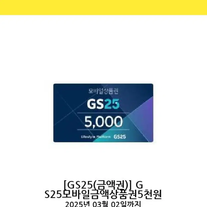 Gs모바일금액상품권 5천원