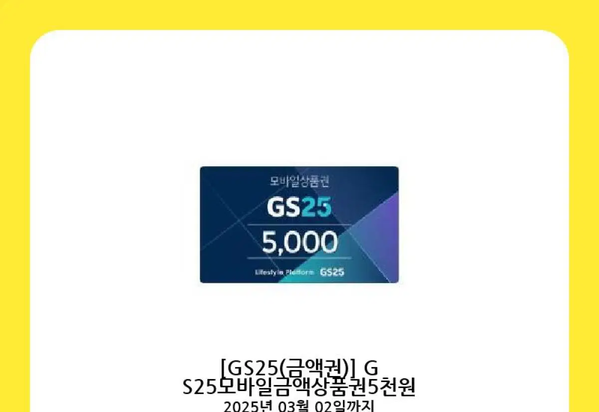 Gs모바일금액상품권 5천원