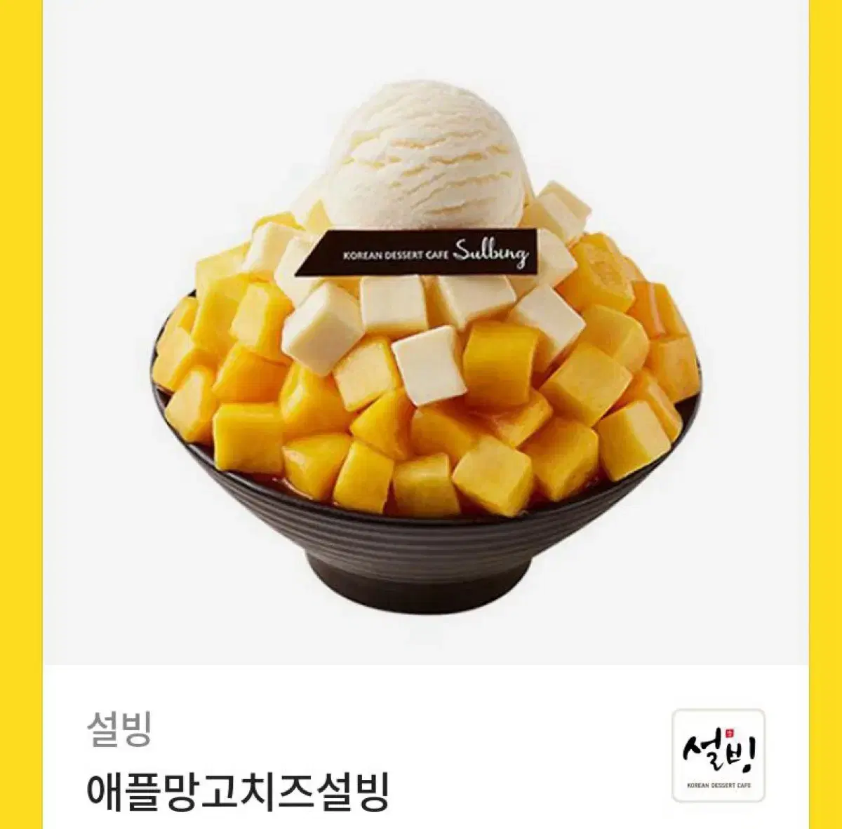 애플망고 치즈 설빙 기프티콘