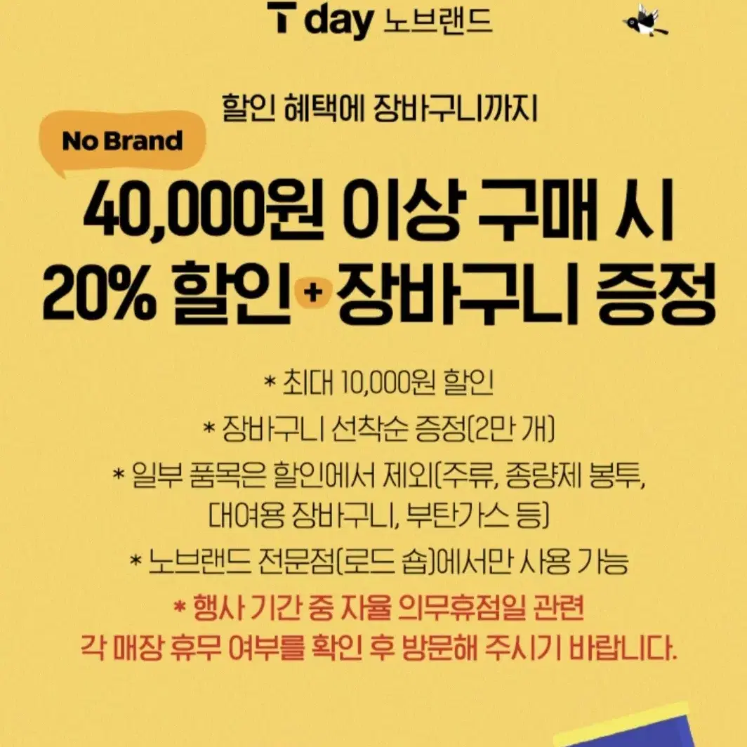 노브랜드 40,000원 구매시 20%/장바구니증정