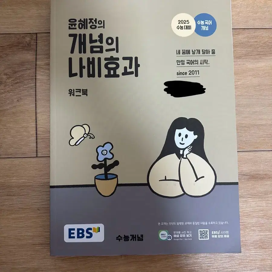 2025 윤혜정 나비효과 워크북