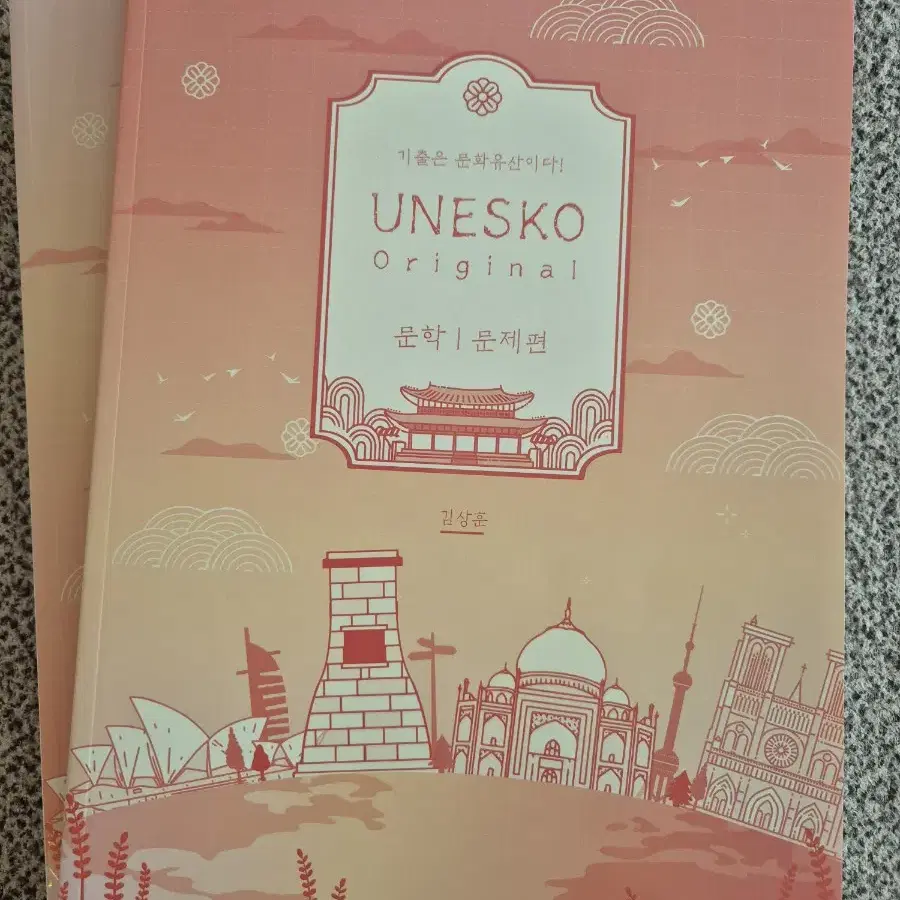 김상훈 UNESCO 문학 기출문제집