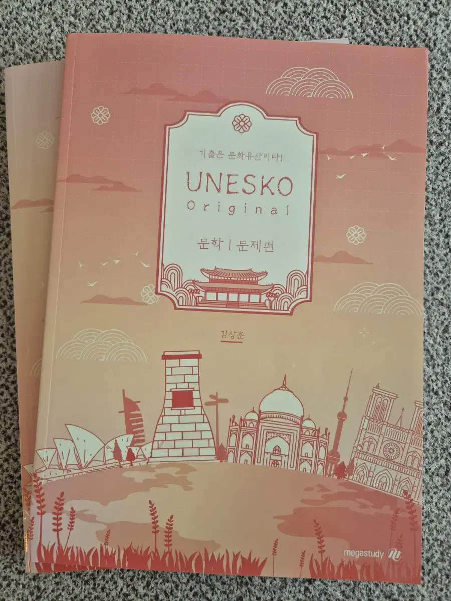 김상훈 UNESCO 문학 기출문제집