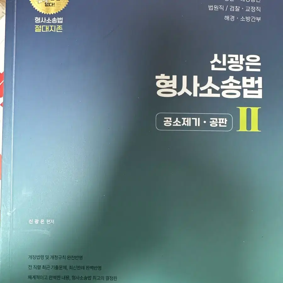 [새책] 신광은 형사소송법2