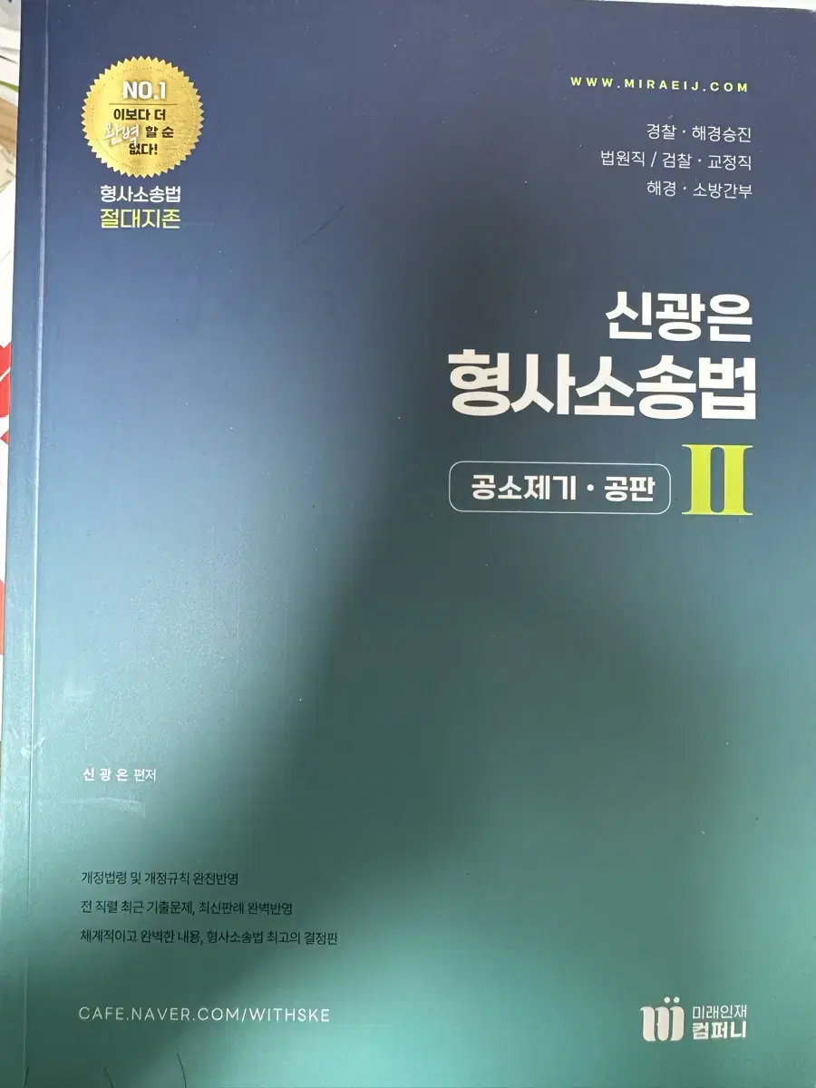 [새책] 신광은 형사소송법2