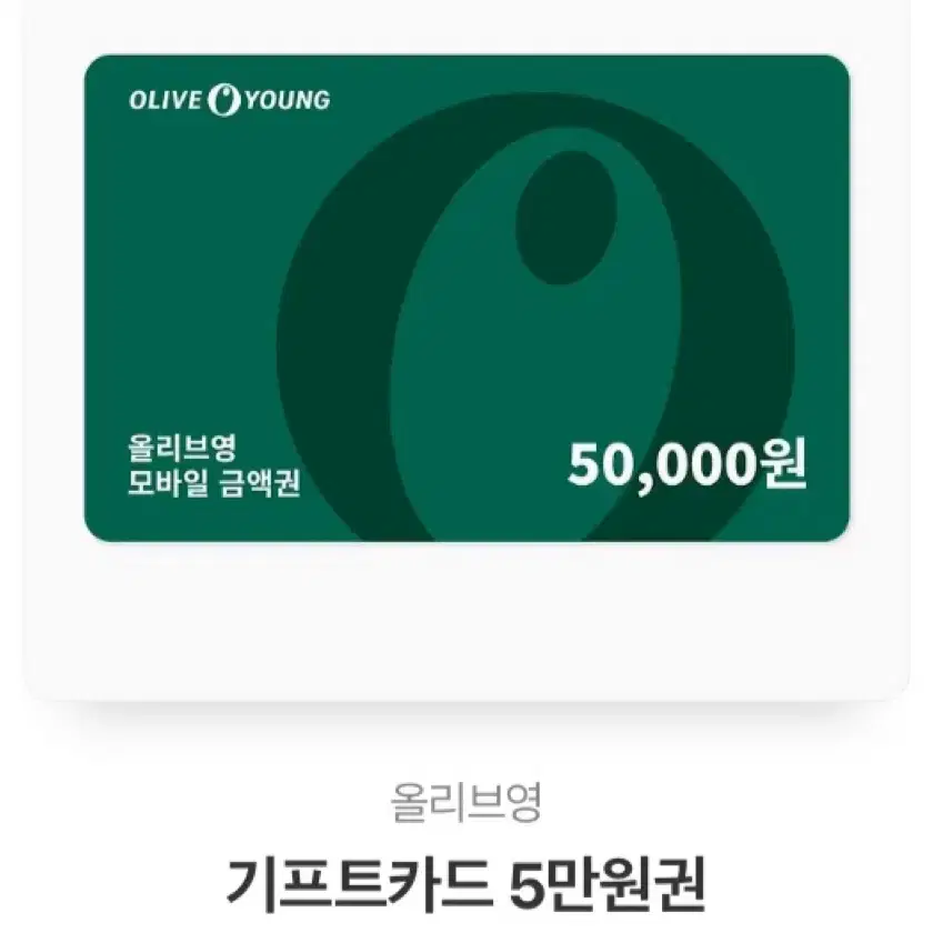 올리브영 5만원 상품권