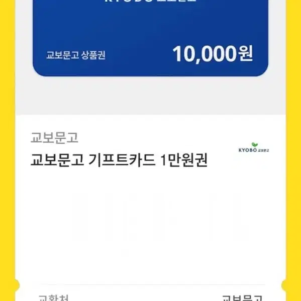 교보문고 1만원 기프티콘