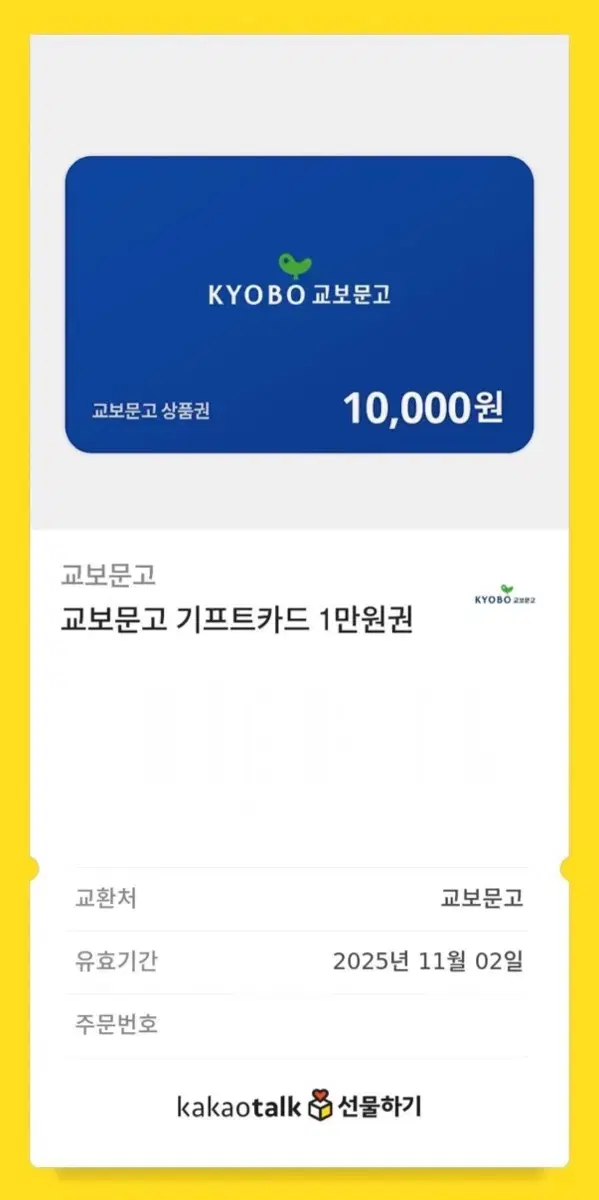 교보문고 1만원 기프티콘