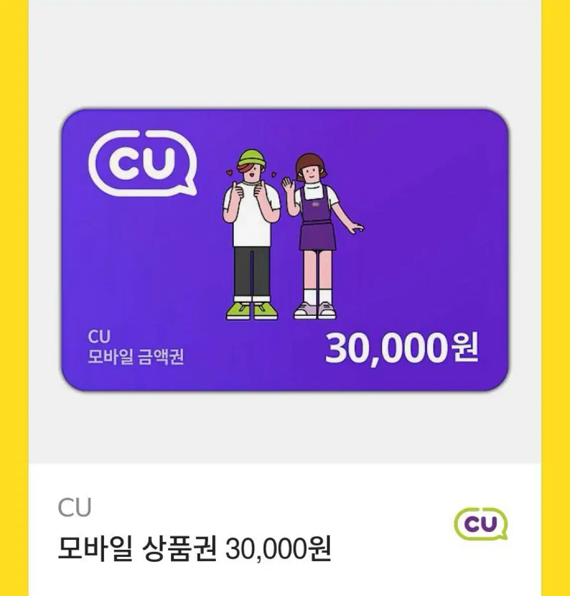 Cu 편의점 상품권 기프티콘 3만원