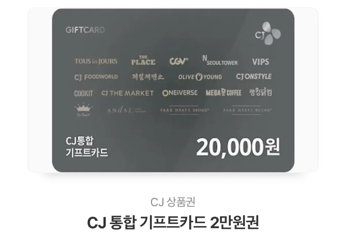 올리브영 cgv cj 통합 기프티콘 2만원