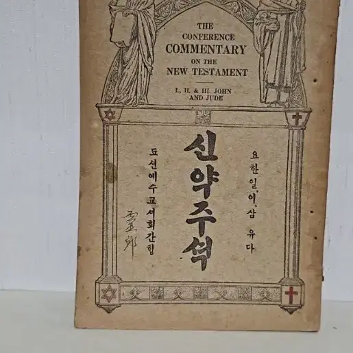 옛날 성경 성경책 1922년 요한일서 이서 삼서 유다서  주석 극희귀