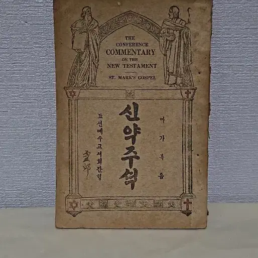 옛날 성경 성경책 1922년 요한일서 이서 삼서 유다서  주석 극희귀