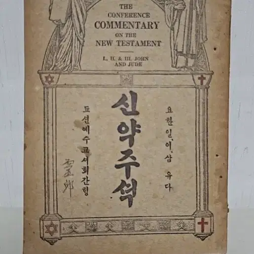 옛날 성경 성경책 1922년 요한일서 이서 삼서 유다서  주석 극희귀