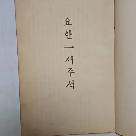 옛날 성경 성경책 1922년 요한일서 이서 삼서 유다서  주석 극희귀