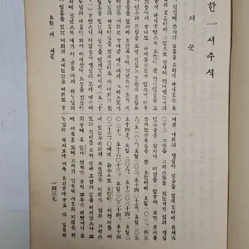 옛날 성경 성경책 1922년 요한일서 이서 삼서 유다서  주석 극희귀