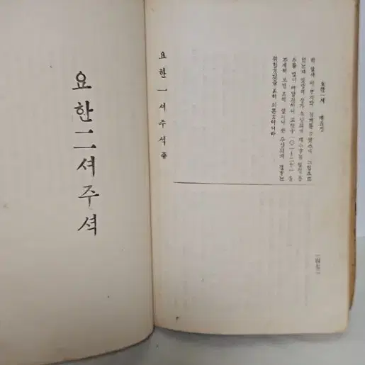 옛날 성경 성경책 1922년 요한일서 이서 삼서 유다서  주석 극희귀