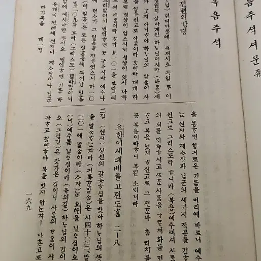 옛날 성경 성경책 1922년 요한일서 이서 삼서 유다서  주석 극희귀