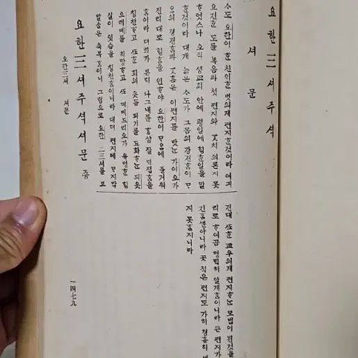 옛날 성경 성경책 1922년 요한일서 이서 삼서 유다서  주석 극희귀