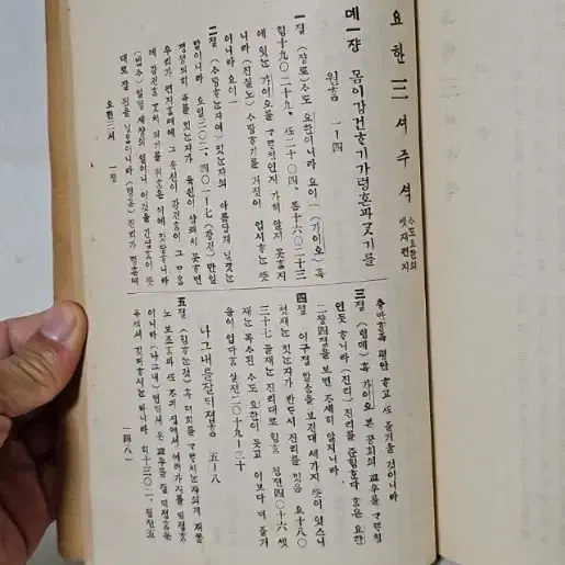 옛날 성경 성경책 1922년 요한일서 이서 삼서 유다서  주석 극희귀