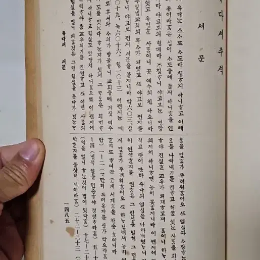 옛날 성경 성경책 1922년 요한일서 이서 삼서 유다서  주석 극희귀