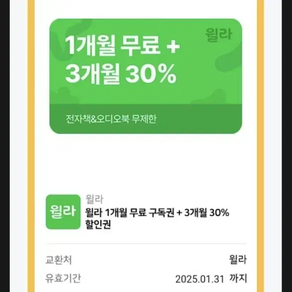 윌라 1개월 무료+3개월 30%할인 쿠폰 팝니다