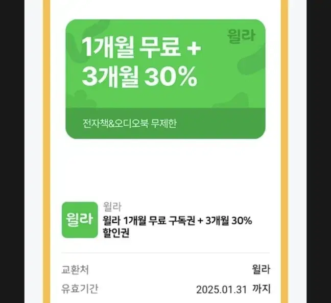 윌라 1개월 무료+3개월 30%할인 쿠폰 팝니다