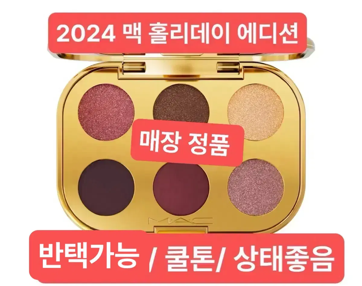 2024 맥 홀리데이 쿨톤 아이섀도우/ 반택포함/ 입큰포함