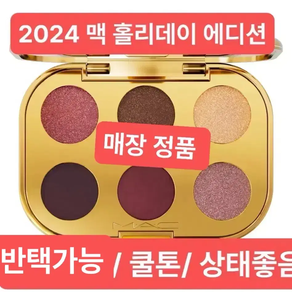 2024 맥 홀리데이 쿨톤 아이섀도우/ 반택포함/ 입큰포함