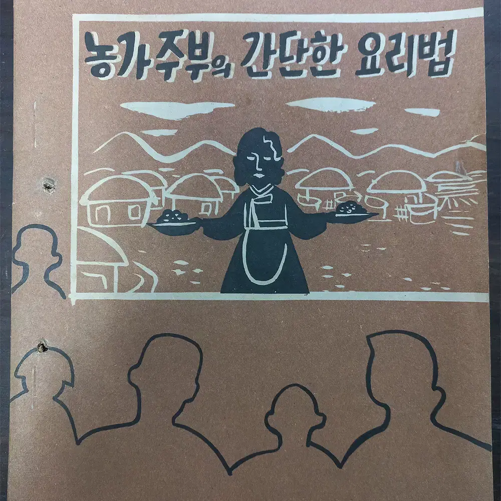 농가주부의 간단하 요리법 1959년