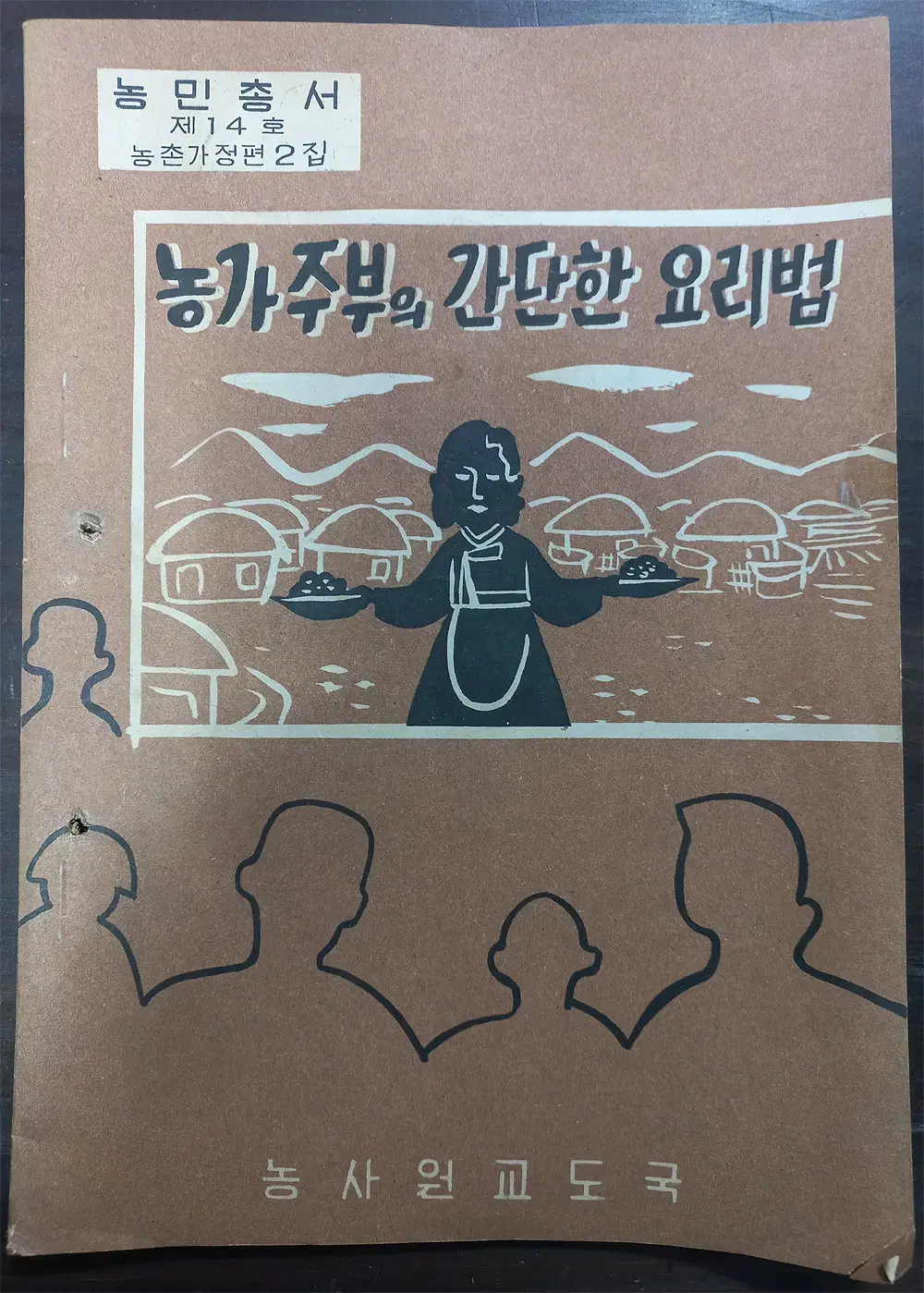 농가주부의 간단하 요리법 1959년