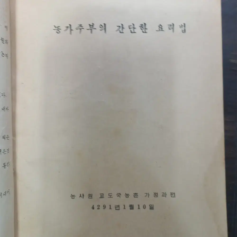 농가주부의 간단하 요리법 1959년