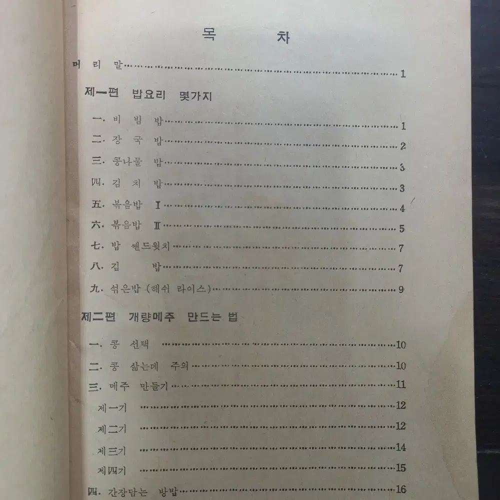 농가주부의 간단하 요리법 1959년