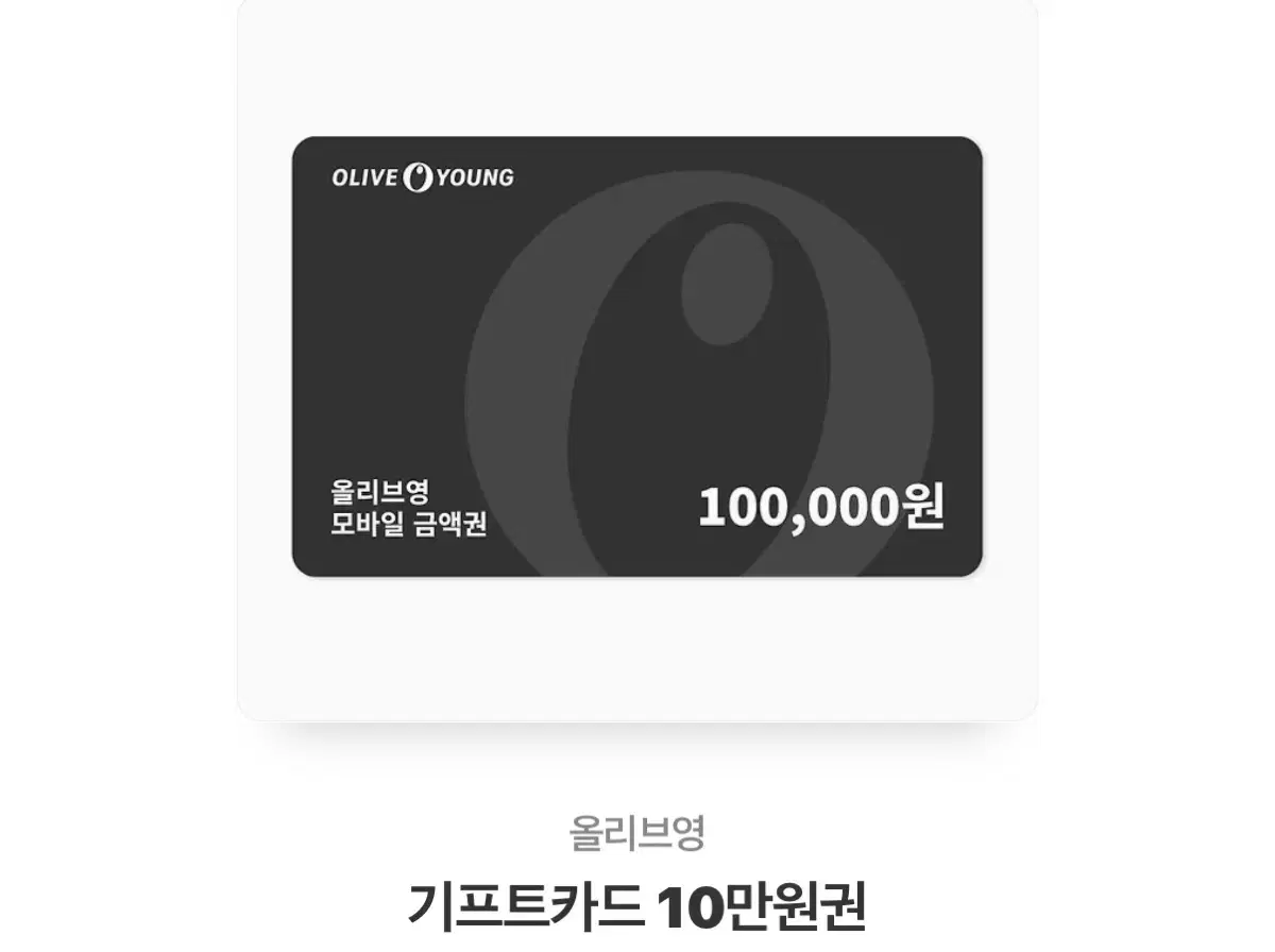 올리브영 기프트콘 10만원권