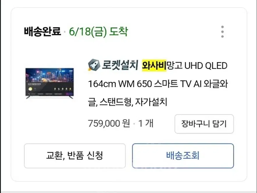 와사비망고 65인치 UHD QLED TV 4K