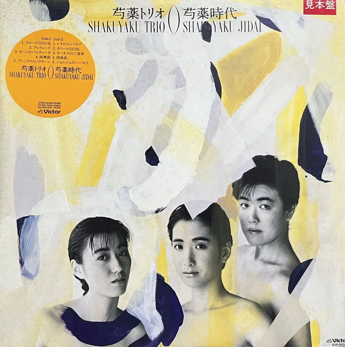 (뉴에이지)샤쿠야쿠트리오 Shakuyaku Trio lp