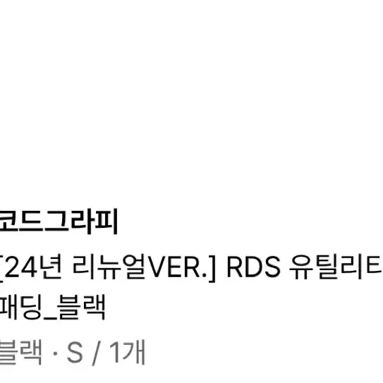 코드그라피 RDS 유틸리티 덕다운 후드 숏패딩