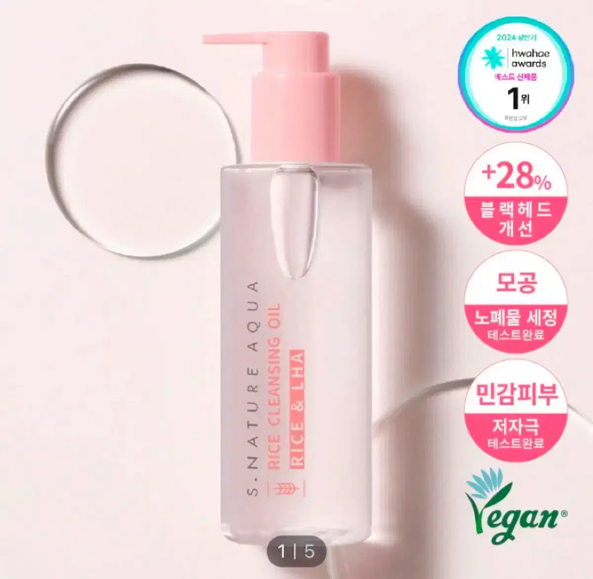 [새상품] 에스네이처 아쿠아 라이스 클렌징오일 200ml