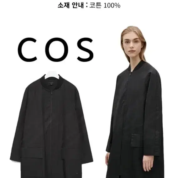 COS 리비드 넥라인 롱자켓 여성